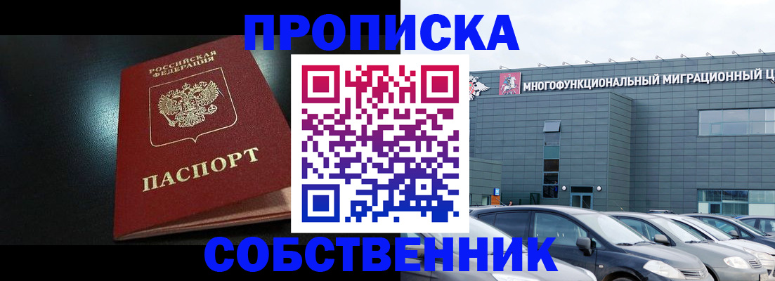купить прописку в Светлогорске